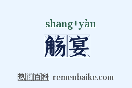 觞宴是什么意思的图片